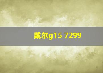 戴尔g15 7299